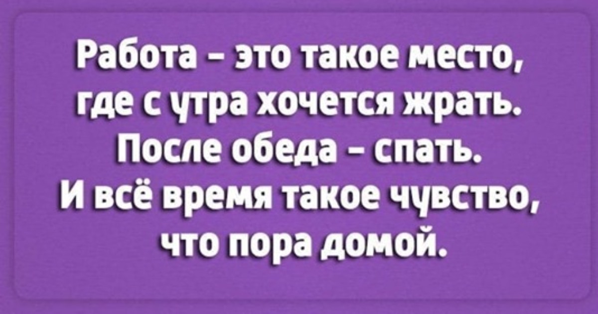 Откуда утром. Работа это такое место где. Работа. Работа это такое место где с утра хочется есть. Поспать после обеда.